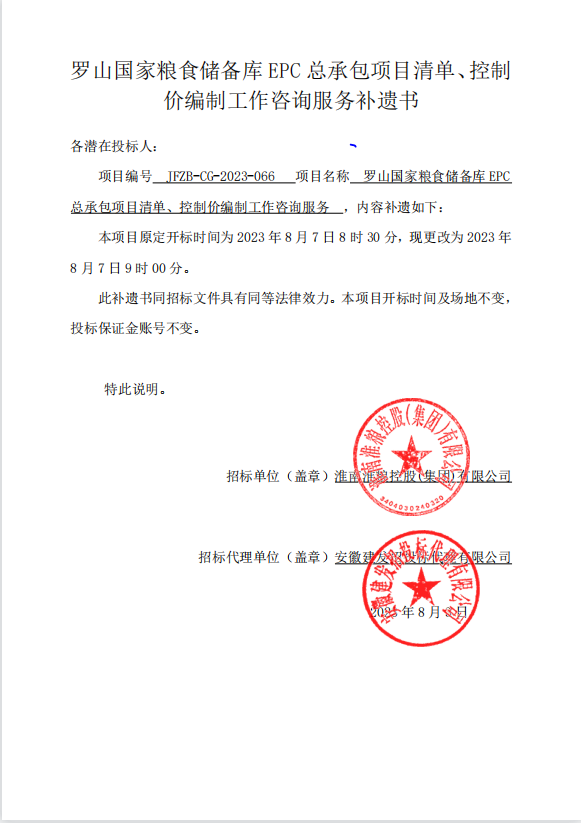 羅山國(guó)家糧食儲(chǔ)備庫(kù)EPC總承包項(xiàng)目清單、控制價(jià)編制工作咨詢服務(wù)補(bǔ)遺書