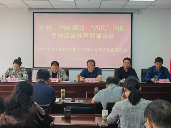 集團(tuán)公司召開(kāi)中秋、國(guó)慶期間“四風(fēng)”問(wèn)題專(zhuān)項(xiàng)監(jiān)督檢查部署會(huì)議