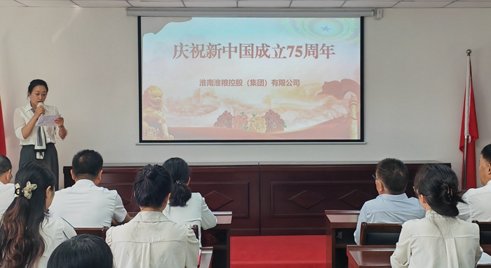 “禮贊新中國、奮進新時代”淮糧集團慶祝新中國成立75周年