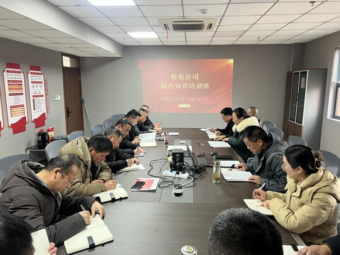 裕農(nóng)培訓啟新程，學思踐悟促發(fā)展——裕農(nóng)公司綜合知識培訓班正式開班