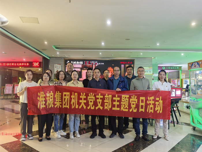 銘記歷史守初心 砥礪奮進(jìn)擔(dān)使命——淮糧集團(tuán)機(jī)關(guān)黨支部、實(shí)業(yè)黨支部聯(lián)合開展主題黨日觀影活動(dòng)